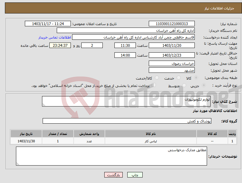 تصویر کوچک آگهی نیاز انتخاب تامین کننده-لوازم لکوموتیوران