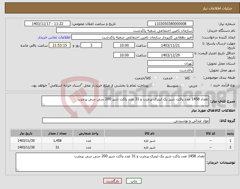 تصویر کوچک آگهی نیاز انتخاب تامین کننده-تعداد 1458 عدد پاکت شیر یک لیتری پرچرب و 31 عدد پاکت شیر 200 سی سی پرچرب 