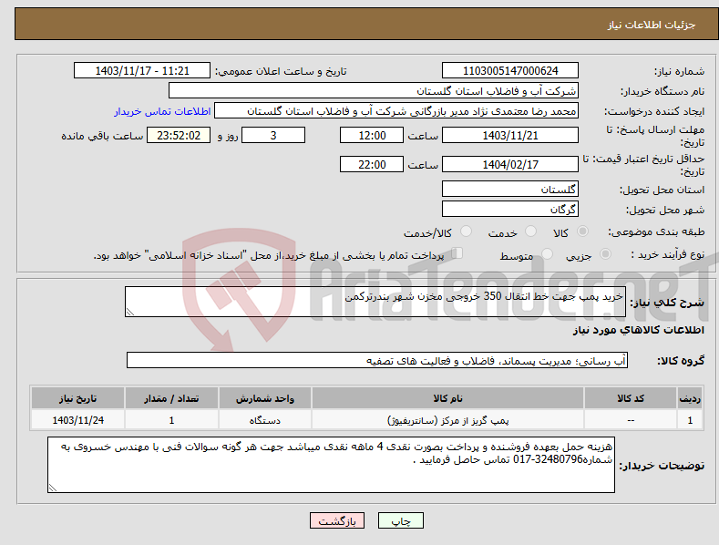 تصویر کوچک آگهی نیاز انتخاب تامین کننده-خرید پمپ جهت خط انتقال 350 خروجی مخزن شهر بندرترکمن