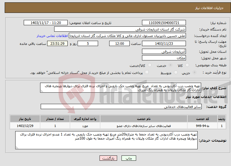 تصویر کوچک آگهی نیاز انتخاب تامین کننده-تهیه ونصب درب آکاردیونی به تعداد مربع تهیه ونصب جک بازویی و اجرای نرده فلزی برای دیوارها وپنجره های ادارات گاز ملکان ولیلان به همراه رنگ آمیزی