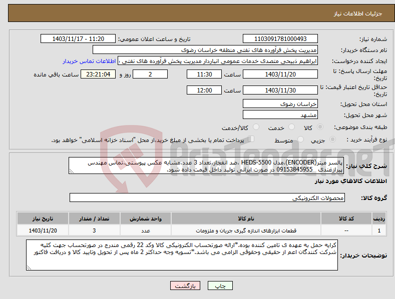 تصویر کوچک آگهی نیاز انتخاب تامین کننده-پالسر میتر(ENCODER)،مدل HEDS-5500 ،ضد انفجار،تعداد 3 عدد،مشابه عکس پیوستی،تماس مهندس پیرازغندی 09153845955 در صورت ایرانی تولید داخل قیمت داده شود.