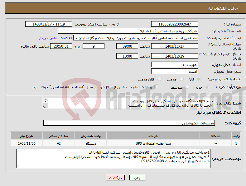 تصویر کوچک آگهی نیاز انتخاب تامین کننده-خرید ups دستگاه سی تی اسکن طبق فایل پیوست اولویت با کالای ایرانی،بارگذاری پیشنهاد فنی الزامیست کالا باید از برندهای عضو وندور نفت باشد
