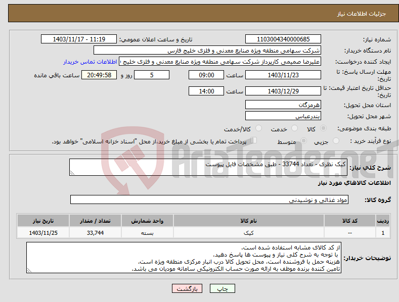 تصویر کوچک آگهی نیاز انتخاب تامین کننده-کیک نظری - تعداد 33744 - طبق مشخصات فایل پیوست