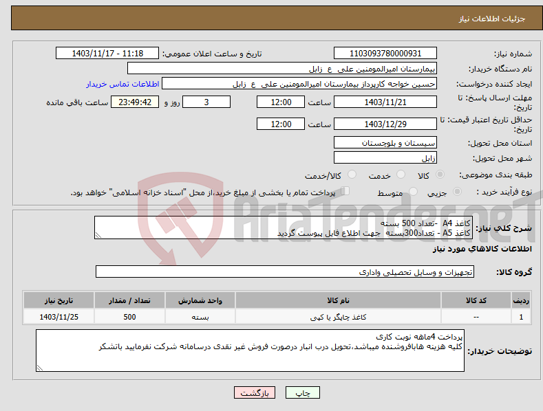 تصویر کوچک آگهی نیاز انتخاب تامین کننده-کاغذ A4 -تعداد 500 بسته کاغذ A5 - تعداد300بسته جهت اطلاع فایل پیوست گردید 