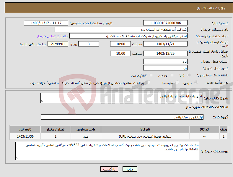 تصویر کوچک آگهی نیاز انتخاب تامین کننده-تجهیزات ارتباطی ازبرندایرانی