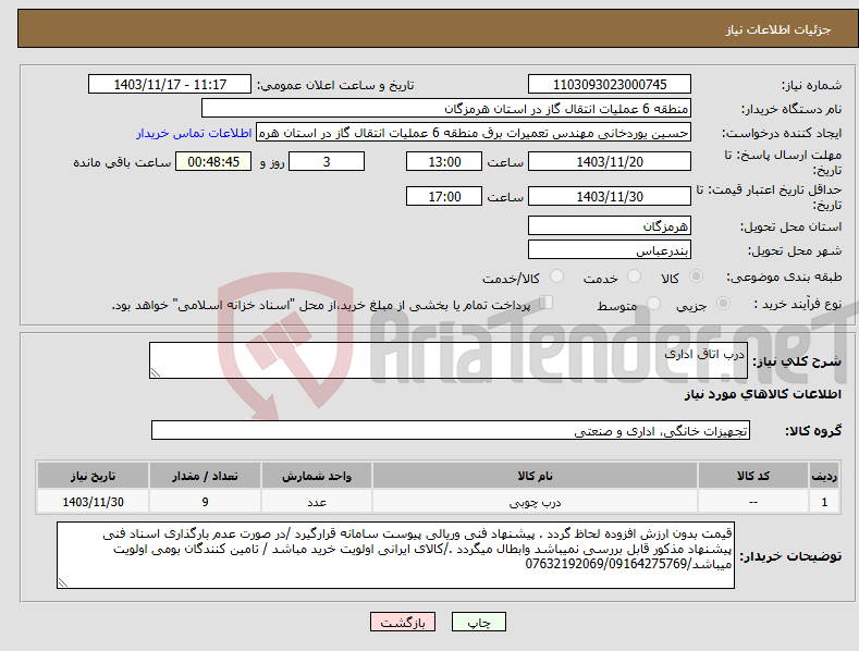 تصویر کوچک آگهی نیاز انتخاب تامین کننده-درب اتاق اداری 