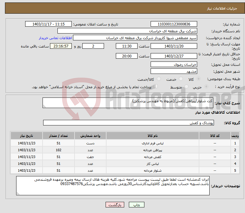 تصویر کوچک آگهی نیاز انتخاب تامین کننده-کت شلوار/پیراهن/کفش/(مربوظ به مهندس پزشکی)