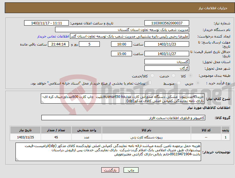 تصویر کوچک آگهی نیاز انتخاب تامین کننده-خرید45عددریبون مشکی دستگاه صدورآنی کارت مدلsmart50 koباقابلیت چاپ کارت 600عدداورجینال کره ای-دارای نامه نمایندگی کمپانی اصلی کالای مذکور(idp)