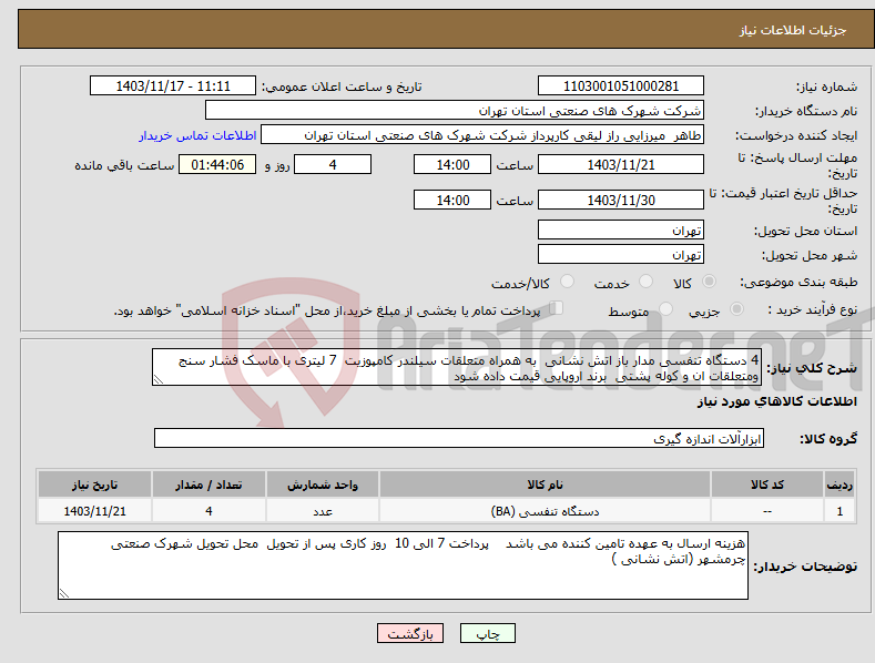 تصویر کوچک آگهی نیاز انتخاب تامین کننده-4 دستگاه تنفسی مدار باز اتش نشانی به همراه متعلقات سیلندر کامپوزیت 7 لیتری با ماسک فشار سنج ومتعلقات ان و کوله پشتی برند اروپایی قیمت داده شود 