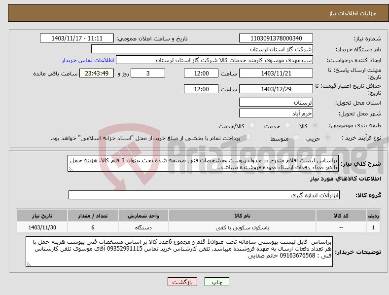 تصویر کوچک آگهی نیاز انتخاب تامین کننده-براساس لیست اقلام مندرج در جدول پیوست ومشخصات فنی ضمیمه شده تحت عنوان 1 قلم کالا. هزینه حمل با هر تعداد دفعات ارسال بعهده فروشنده میباشد.