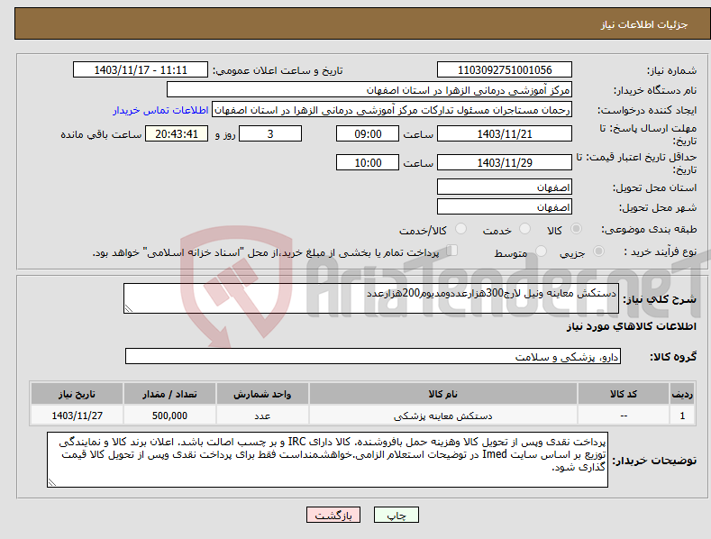 تصویر کوچک آگهی نیاز انتخاب تامین کننده-دستکش معاینه ونیل لارج300هزارعددومدیوم200هزارعدد