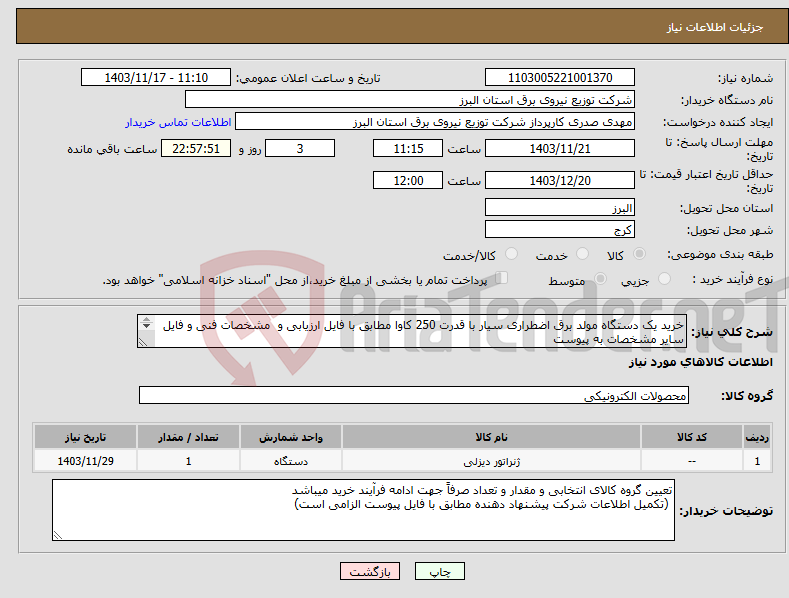 تصویر کوچک آگهی نیاز انتخاب تامین کننده-خرید یک دستگاه مولد برق اضطراری سیار با قدرت 250 کاوا مطابق با فایل ارزیابی و مشخصات فنی و فایل سایر مشخصات به پیوست 