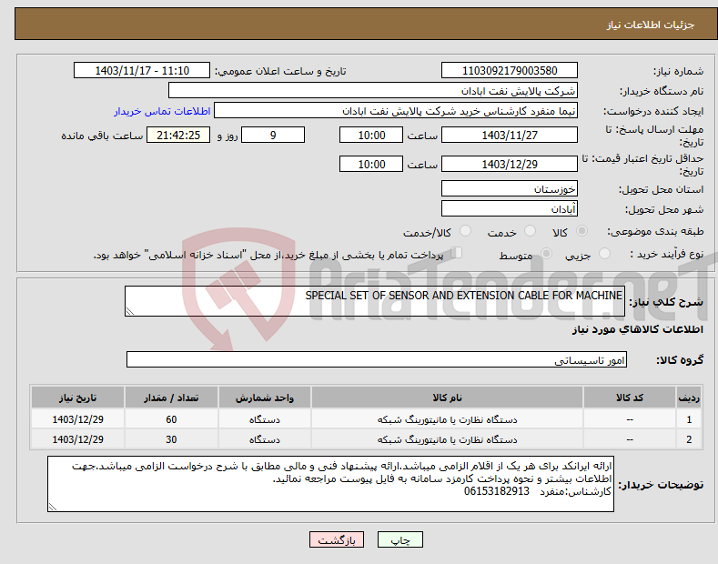 تصویر کوچک آگهی نیاز انتخاب تامین کننده-SPECIAL SET OF SENSOR AND EXTENSION CABLE FOR MACHINE
