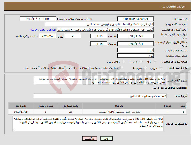تصویر کوچک آگهی نیاز انتخاب تامین کننده-لوله پلی اتیلن 110 و95و ..طبق مشخصات فایل پیوستی_ایران کد انتخابی مشابه است_قیمت نهایی بدون ارزش افزوده در سامانه درج و پیش فاکتور پیوست سامانه شود