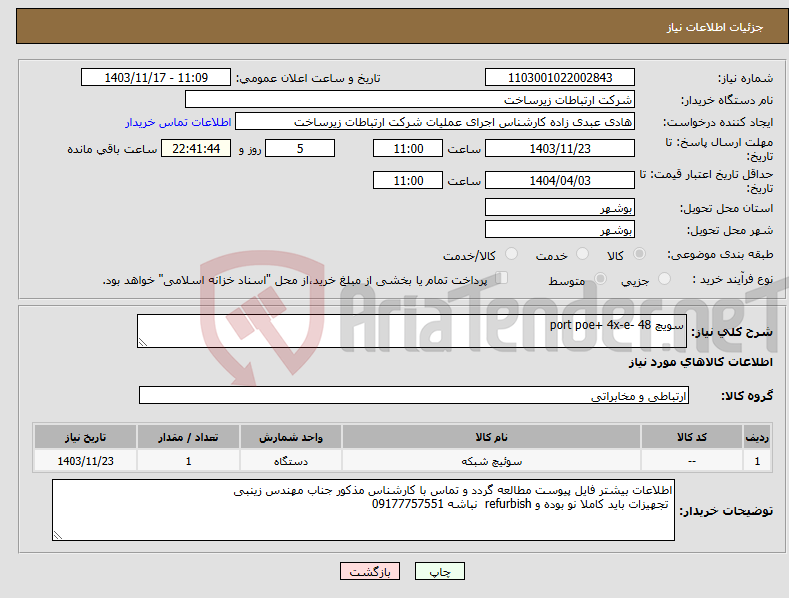 تصویر کوچک آگهی نیاز انتخاب تامین کننده-سویچ 48 -port poe+ 4x-e