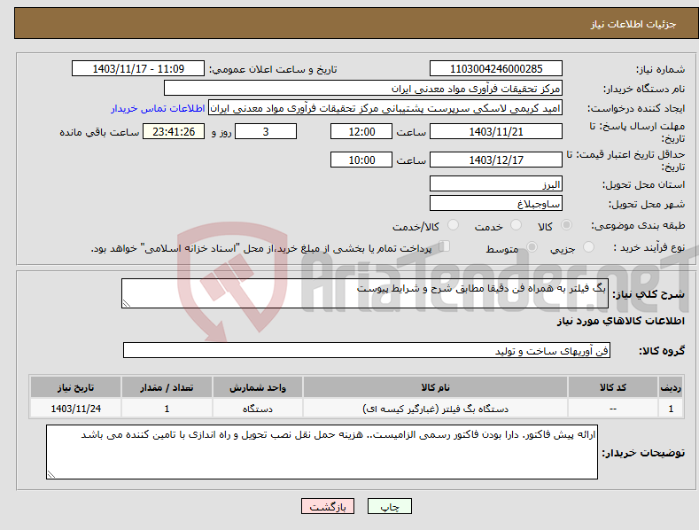 تصویر کوچک آگهی نیاز انتخاب تامین کننده-بگ فیلتر به همراه فن دقیقا مطابق شرح و شرایط پیوست