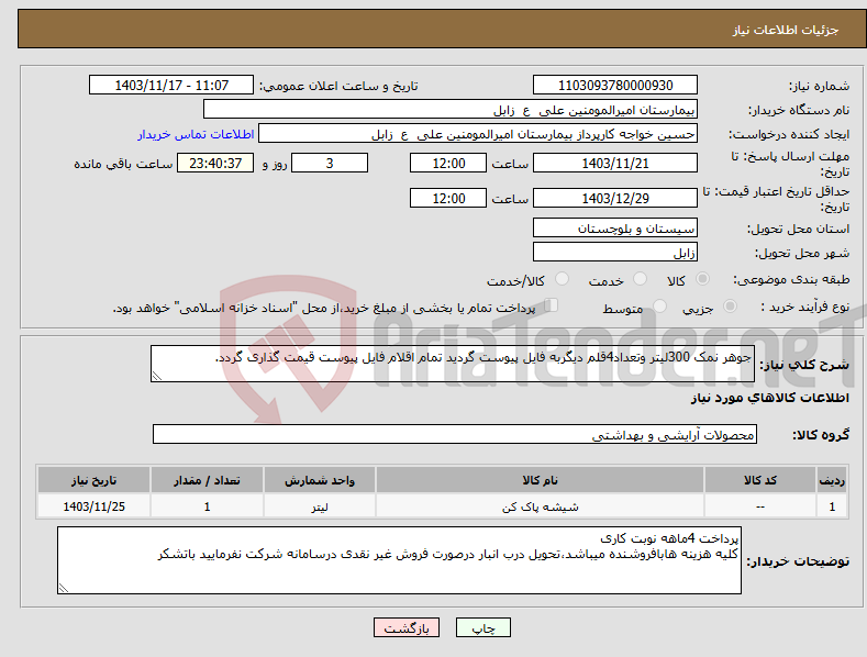 تصویر کوچک آگهی نیاز انتخاب تامین کننده-جوهر نمک 300لیتر وتعداد4قلم دیگربه فایل پیوست گردید تمام اقلام فایل پیوست قیمت گذاری گردد.