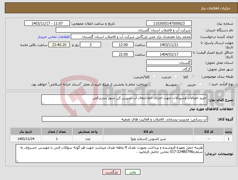 تصویر کوچک آگهی نیاز انتخاب تامین کننده-خرید اتصالات وشیرآلات جهت اجرای خط انتقال آب شیرین کن شهر بندرترکمن