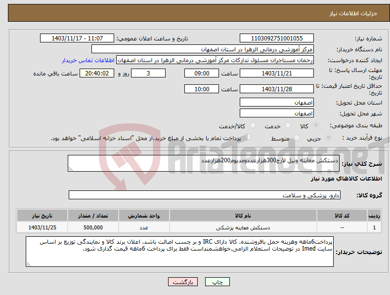 تصویر کوچک آگهی نیاز انتخاب تامین کننده-دستکش معاینه ونیل لارج300هزارعددومدیوم200هزارعدد