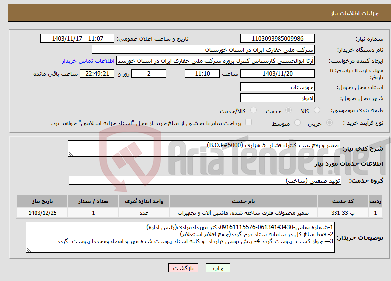 تصویر کوچک آگهی نیاز انتخاب تامین کننده-تعمیر و رفع عیب کنترل فشار 5 هزاری (B.O.P#5000)