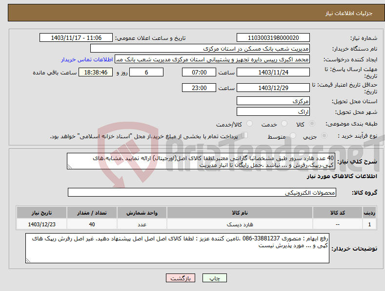 تصویر کوچک آگهی نیاز انتخاب تامین کننده-40 عدد هارد سرور طبق مشخصاتبا گارانتی معتبر.لطفا کالای اصل(اورجینال) ارائه نمایید .مشابه،های کپی،ریپک،رفرش و ... نباشد .حمل رایگان تا انبار مدیریت 
