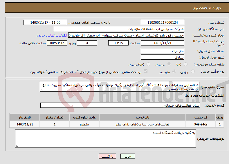 تصویر کوچک آگهی نیاز انتخاب تامین کننده-شناسایی بسترهای رودخانه ای فاقد قرارداد اجاره و پیگیری وصول حقوق دولتی در حوزه عملکرد مدیریت منابع آب شهرستان رامسر
