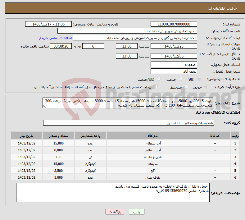 تصویر کوچک آگهی نیاز انتخاب تامین کننده-بلوک 15*30توپر 5000، آجر سفال10 سعدی15000،اجر سفال15 سعدی8000،سیمان پاکتی تیپ2سپاهان300 کیسه،شن شکسته04 100 تن ، گچ سفید سمنان 70 کیسه