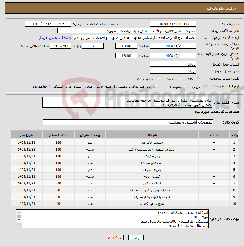 تصویر کوچک آگهی نیاز انتخاب تامین کننده-لوازم بهداشتی لطفا به مدارک پیوستی مراجعه بفرمایید حتمی طبق لیست اقدام فرمایید.