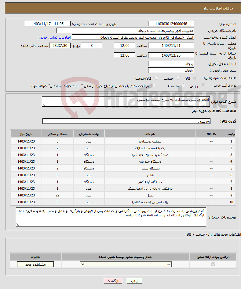 تصویر کوچک آگهی نیاز انتخاب تامین کننده-اقلام ورزشی بدنسازی به شرح لیست پیوستی