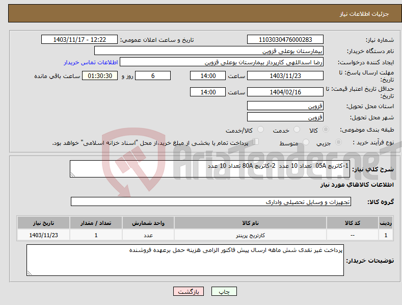 تصویر کوچک آگهی نیاز انتخاب تامین کننده-1-کاتریچ 05A تعداد 10 عدد 2-کاتریچ 80A تعداد 10 عدد 