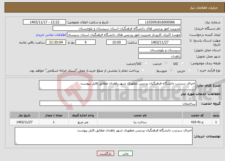 تصویر کوچک آگهی نیاز انتخاب تامین کننده-اجرای سردرب دانشگاه فرهنگیان پردیس مطهری شهر زاهدان مطابق فایل پیوست