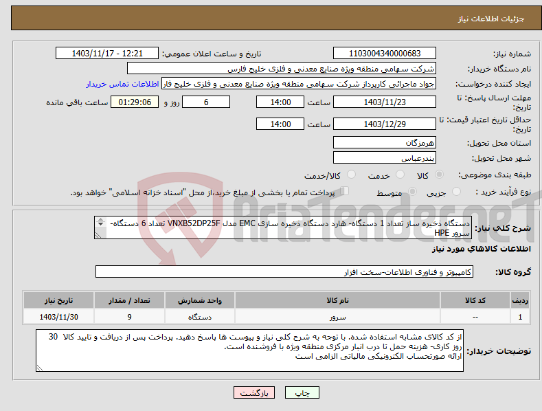 تصویر کوچک آگهی نیاز انتخاب تامین کننده-دستگاه ذخیره ساز تعداد 1 دستگاه- هارد دستگاه ذخیره سازی EMC مدل VNXB52DP25F تعداد 6 دستگاه- سرور HPE PROLIANT DL380 G9 تعداد 2 ( طبق مشخصات پیوست )