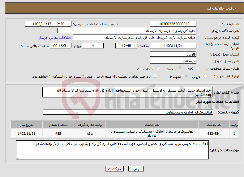 تصویر کوچک آگهی نیاز انتخاب تامین کننده-اخذ اسناد جهش تولید مسکن و تحصیل اراضی حوزه استحفاظی اداره کل راه و شهرسازی لارستان)لار وعمادشهر