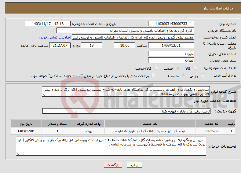 تصویر کوچک آگهی نیاز انتخاب تامین کننده-سرویس و نگهداری و راهبری تاسیسات گاز ندامتگاه های تابعه به شرح لیست پیوستی ارائه برگ بازدید و پیش فاکتور الزامی پیوست در سامانه