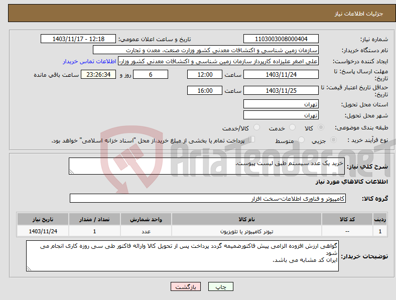 تصویر کوچک آگهی نیاز انتخاب تامین کننده-خرید یک عدد سیستم طبق لیست پیوست.