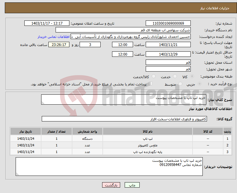 تصویر کوچک آگهی نیاز انتخاب تامین کننده-خرید لپ تاپ با مشخصات پیوست