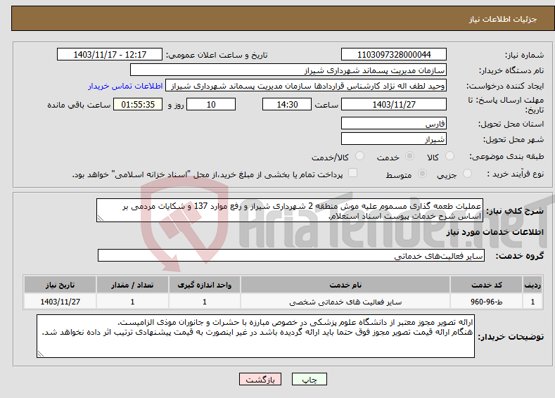 تصویر کوچک آگهی نیاز انتخاب تامین کننده-عملیات طعمه گذاری مسموم علیه موش منطقه 2 شهرداری شیراز و رفع موارد 137 و شکایات مردمی بر اساس شرح خدمات پیوست اسناد استعلام.