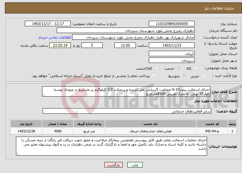 تصویر کوچک آگهی نیاز انتخاب تامین کننده-اجرای اسفالت بیندر19-0-ضخامت 5سانتی متر کوبیده و پریمکت 1/2 کیلوگرم بر مترمربع در ورودی روستا بلوار22 بهمن به متراژ تقریبی 4500مترمربع