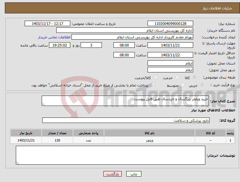 تصویر کوچک آگهی نیاز انتخاب تامین کننده-خرید ویلچر بزرگسال و خردسال طبق فایل پیوست