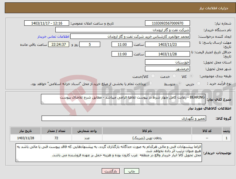 تصویر کوچک آگهی نیاز انتخاب تامین کننده-BEARING - رعایت کامل چهار شرط در پیوست تقاضا الزامی میباشد - مطابق شرح تقاضای پیوست