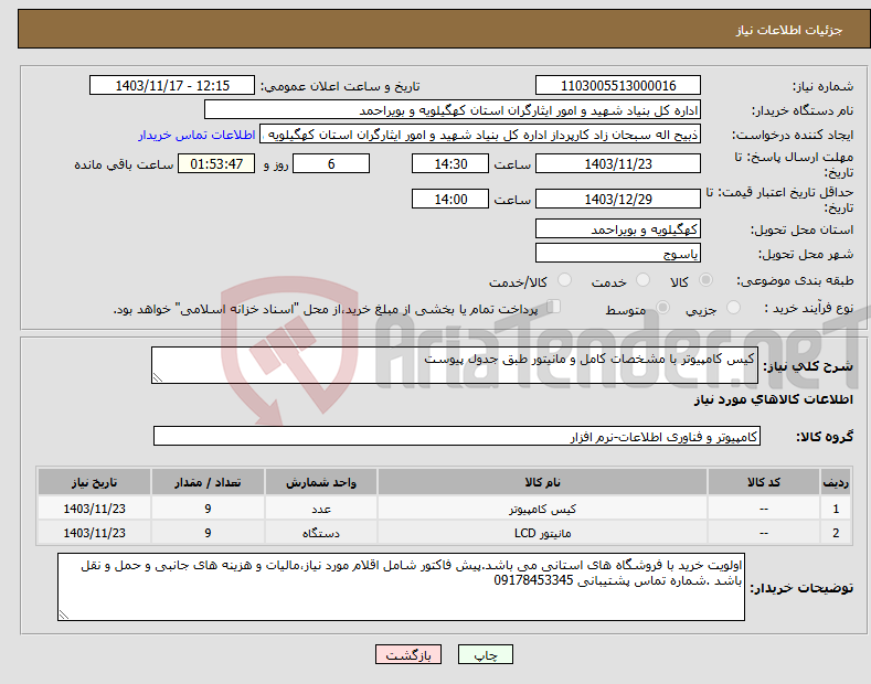 تصویر کوچک آگهی نیاز انتخاب تامین کننده-کیس کامپیوتر با مشخصات کامل و مانیتور طبق جدول پیوست 