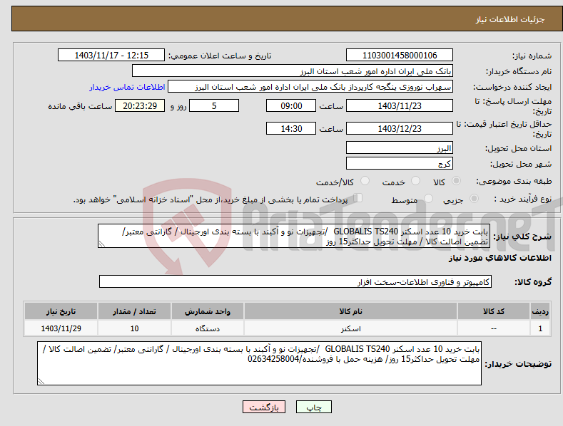 تصویر کوچک آگهی نیاز انتخاب تامین کننده-بابت خرید 10 عدد اسکنر GLOBALIS TS240 /تجهیزات نو و آکبند با بسته بندی اورجینال / گارانتی معتبر/ تضمین اصالت کالا / مهلت تحویل حداکثر15 روز