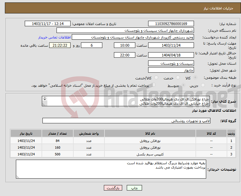 تصویر کوچک آگهی نیاز انتخاب تامین کننده-چراغ نورافکن ال ای دی هیمالیا200وات طلائی چراغ خیابانی ال ای دی هیمالیا200وات طلائی کرپی