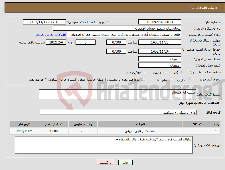 تصویر کوچک آگهی نیاز انتخاب تامین کننده-شیت 6f فمورال 