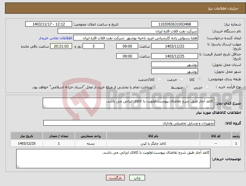 تصویر کوچک آگهی نیاز انتخاب تامین کننده-کاغذ آچار طبق شرح تقاضای پیوست.اولویت با کالای ایرانی می باشد.