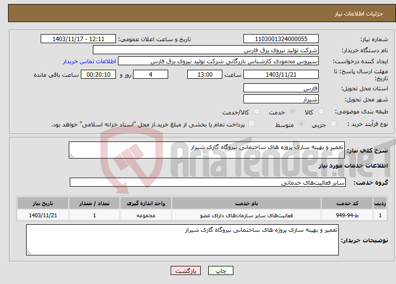 تصویر کوچک آگهی نیاز انتخاب تامین کننده-تعمیر و بهینه سازی پروژه های ساختمانی نیروگاه گازی شیراز