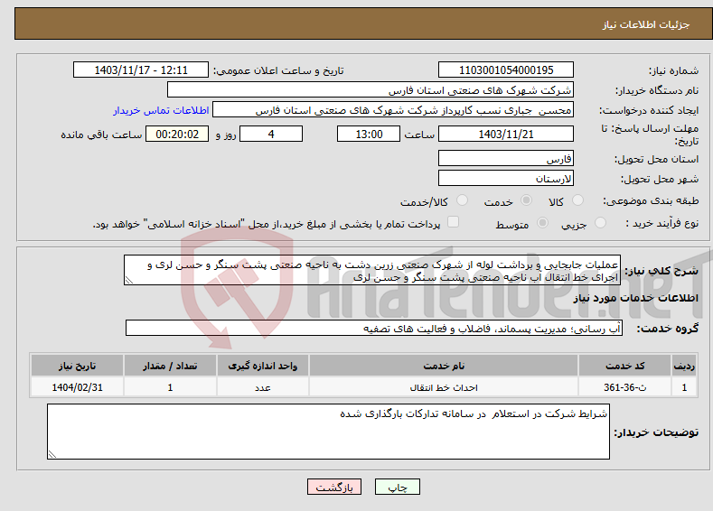 تصویر کوچک آگهی نیاز انتخاب تامین کننده-عملیات جابجایی و برداشت لوله از شهرک صنعتی زرین دشت به ناحیه صنعتی پشت سنگر و حسن لری و اجرای خط انتقال آب ناحیه صنعتی پشت سنگر و حسن لری