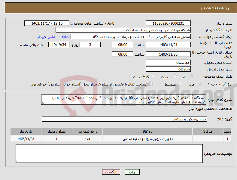 تصویر کوچک آگهی نیاز انتخاب تامین کننده-دستگاه آب مقطر گیری دیونایزر به همرا مخزن آب 100لیتری به پیوست * پرداخت4 ماهه* هزینه ارسال با فروشنده به انباربیمارستان* پیش فاکتو و آیمد