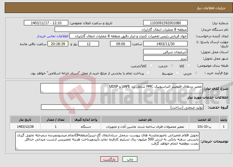 تصویر کوچک آگهی نیاز انتخاب تامین کننده-تعمیر بردهای فلومیتر التراسونیک FMC شامل برد UAFE و UDSP
