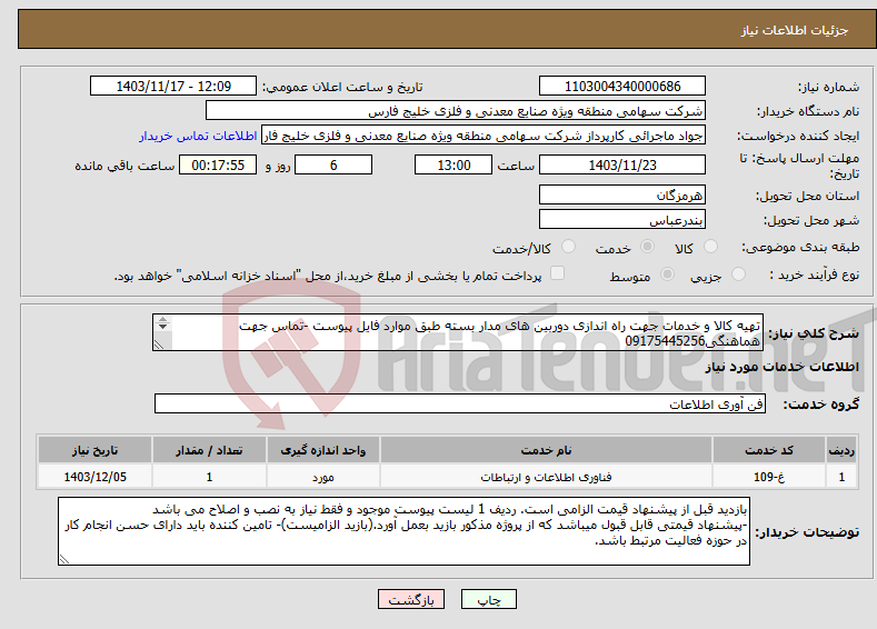 تصویر کوچک آگهی نیاز انتخاب تامین کننده-تهیه کالا و خدمات جهت راه اندازی دوربین های مدار بسته طبق موارد فایل پیوست -تماس جهت هماهنگی09175445256 لطفا توضیحات مطالعه شود 